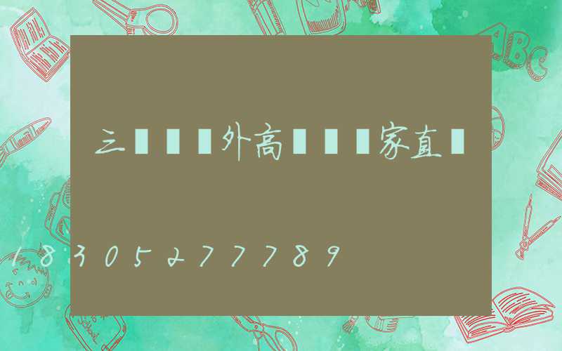 三門峽戶外高桿燈廠家直銷