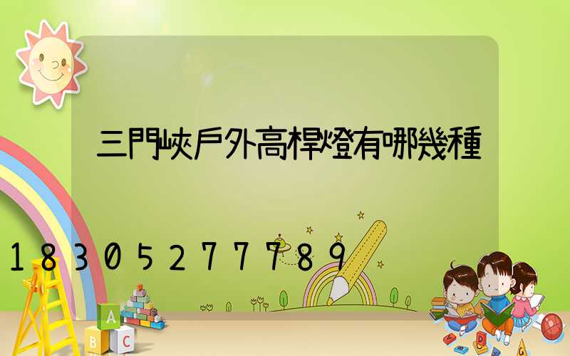 三門峽戶外高桿燈有哪幾種
