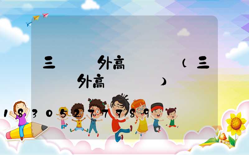 三門峽戶外高桿燈選購(三門峽戶外高桿燈選購)