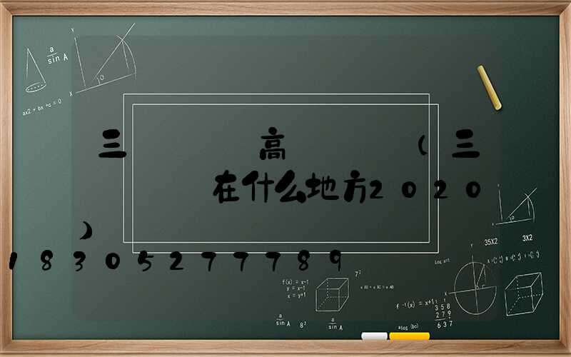 三門峽機場高桿燈報價(三門峽機場在什么地方2020)