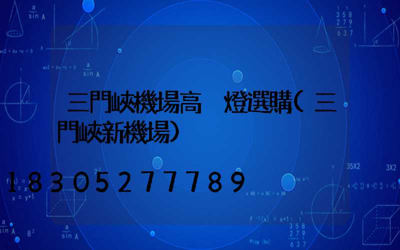 三門峽機場高桿燈選購(三門峽新機場)