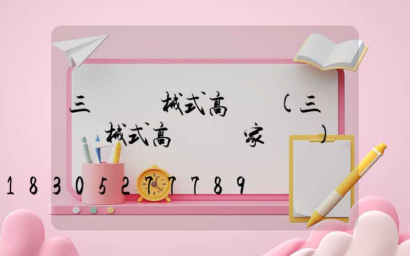 三門峽機械式高桿燈(三門峽機械式高桿燈廠家電話)