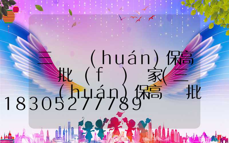 三門峽環(huán)保高桿燈批發(fā)廠家(三門峽環(huán)保高桿燈批發(fā)廠家地址)