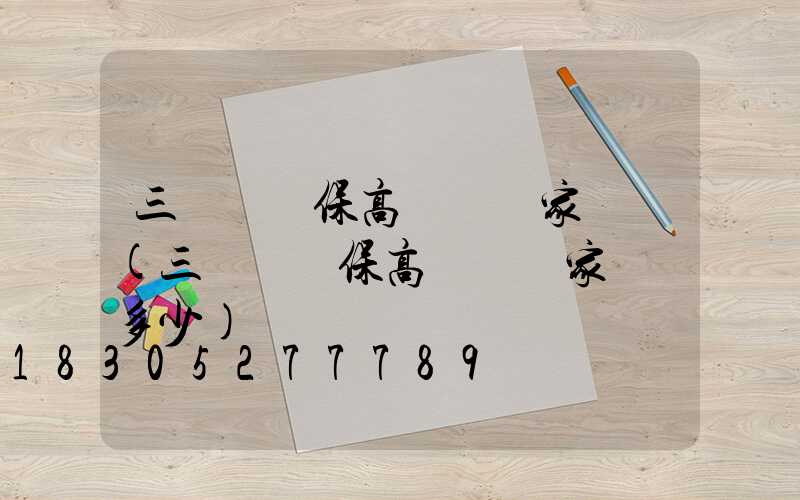 三門峽環保高桿燈廠家電話(三門峽環保高桿燈廠家電話多少)