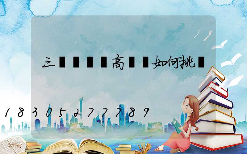 三門峽碼頭高桿燈如何挑選