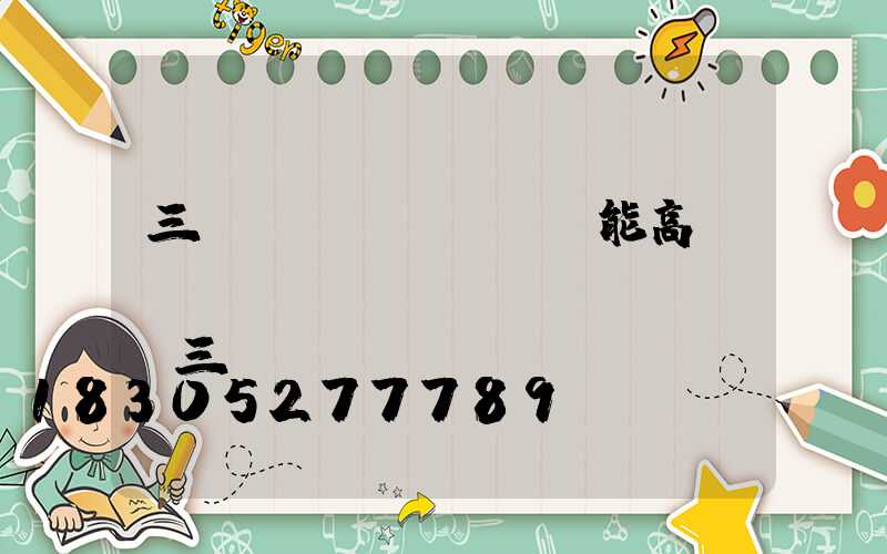 三門峽節(jié)能高桿燈報(bào)價(jià)(三門峽電桿廠)