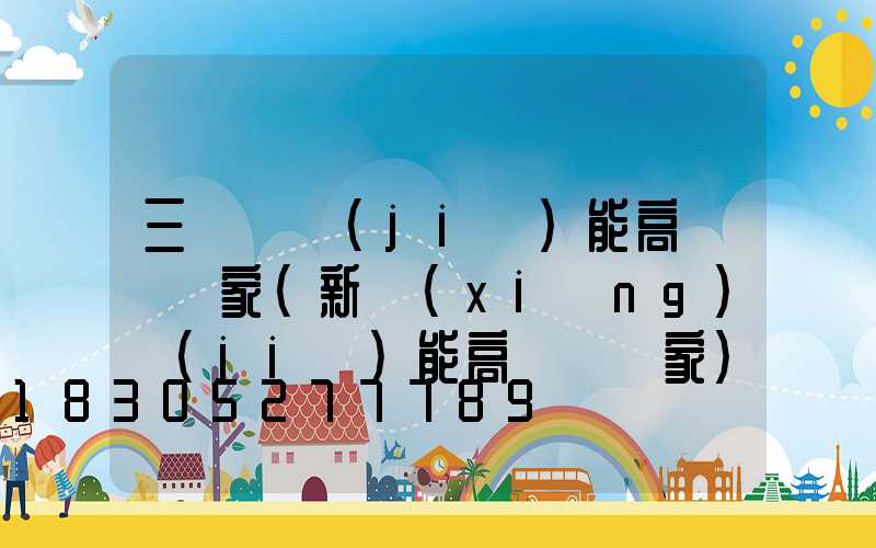 三門峽節(jié)能高桿燈廠家(新鄉(xiāng)節(jié)能高桿燈廠家)