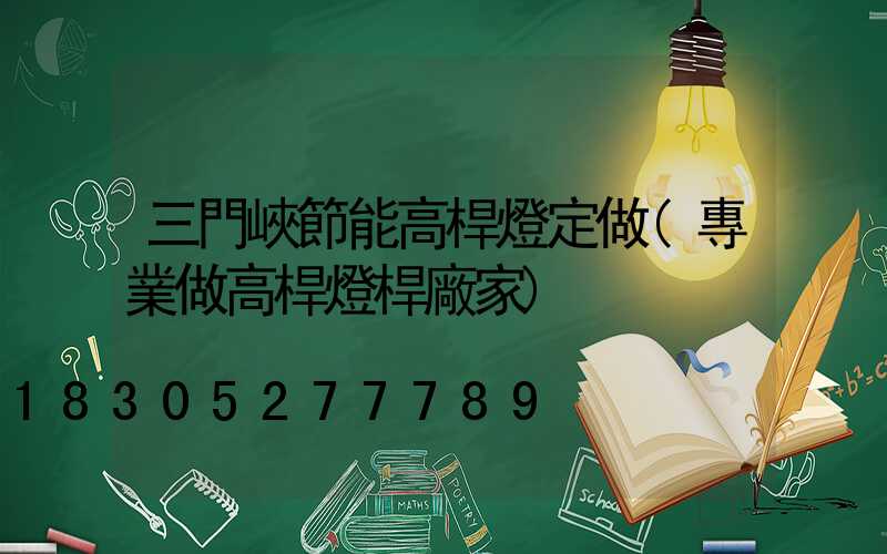 三門峽節能高桿燈定做(專業做高桿燈桿廠家)