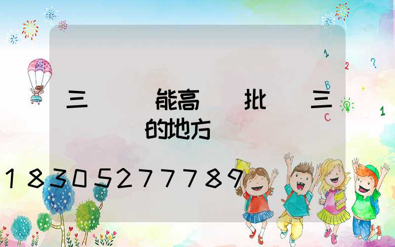 三門峽節能高桿燈批發(三門峽賣燈的地方)