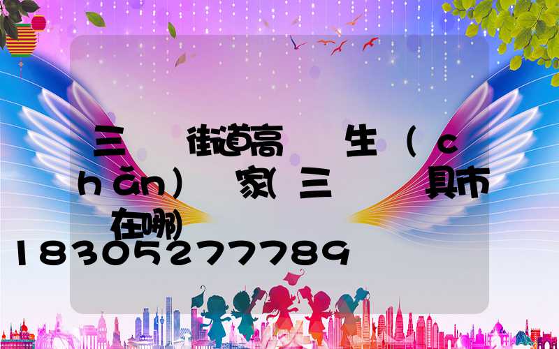 三門峽街道高桿燈生產(chǎn)廠家(三門峽燈具市場在哪)