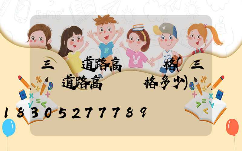 三門峽道路高桿燈價格(三門峽道路高桿燈價格多少)