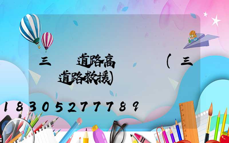 三門峽道路高桿燈報價(三門峽道路救援)