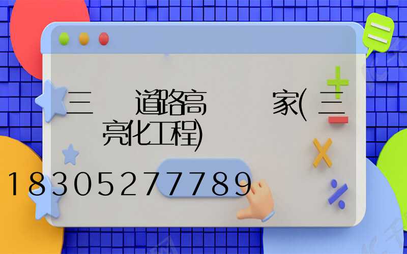 三門峽道路高桿燈廠家(三門峽亮化工程)