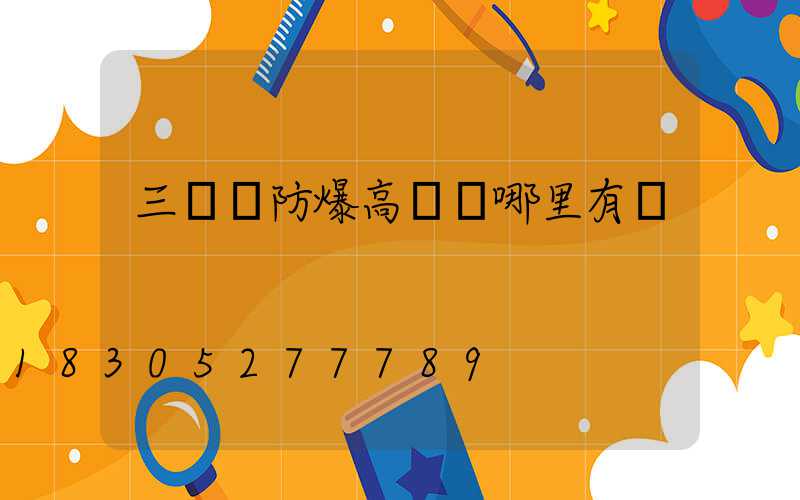 三門峽防爆高桿燈哪里有賣