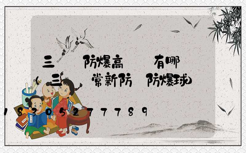 三門峽防爆高桿燈有哪幾種(三門峽常新防護防爆球)