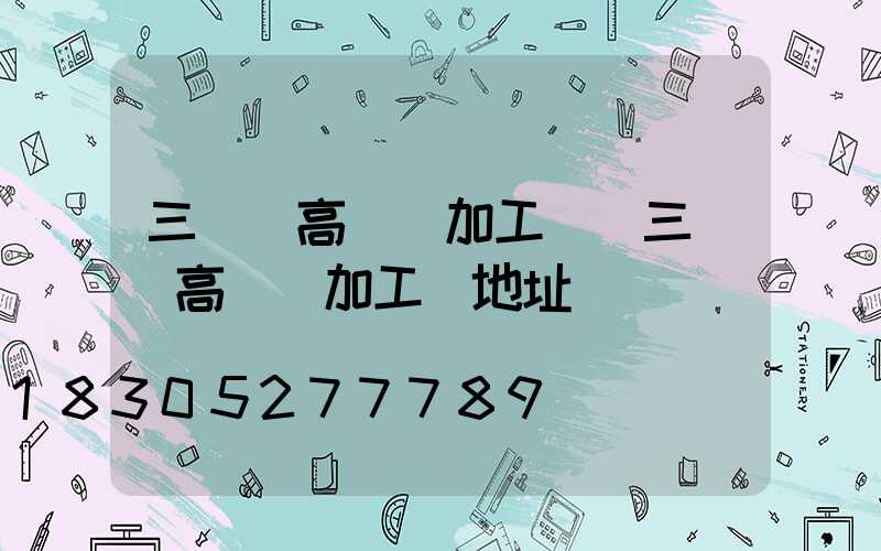 三門峽高桿燈加工廠(三門峽高桿燈加工廠地址)