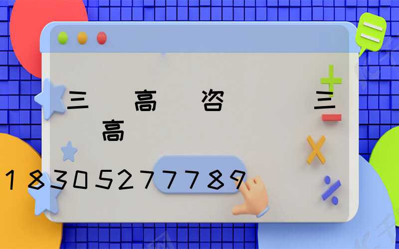 三門峽高桿燈咨詢電話(三門峽高廟)