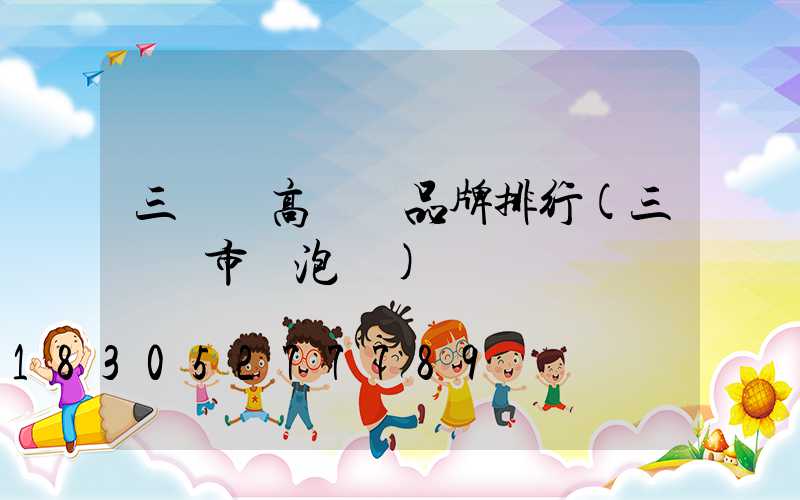 三門峽高桿燈品牌排行(三門峽市燈泡廠)