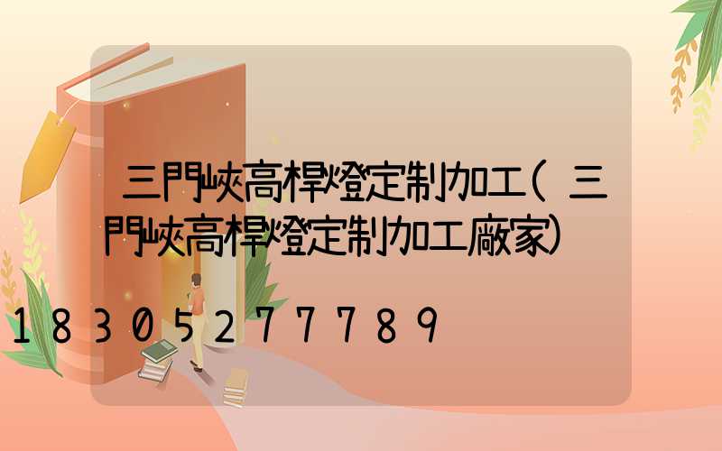 三門峽高桿燈定制加工(三門峽高桿燈定制加工廠家)