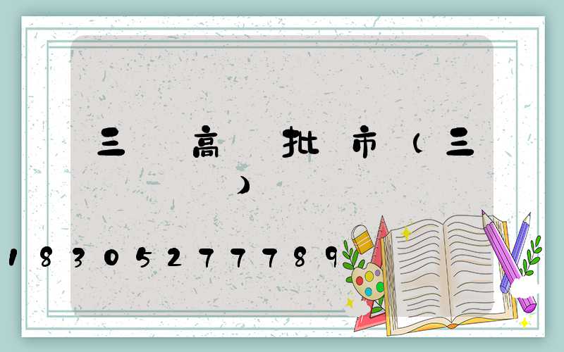三門峽高桿燈批發市場(三門峽電桿廠)