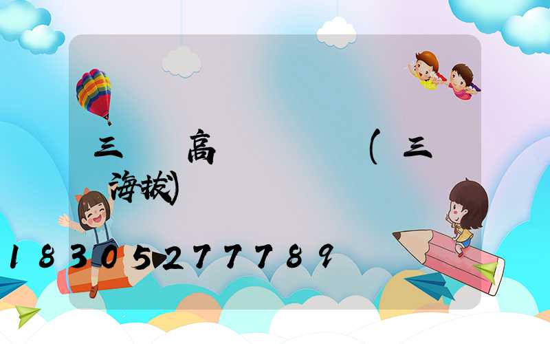 三門峽高桿燈電話號(三門峽海拔)