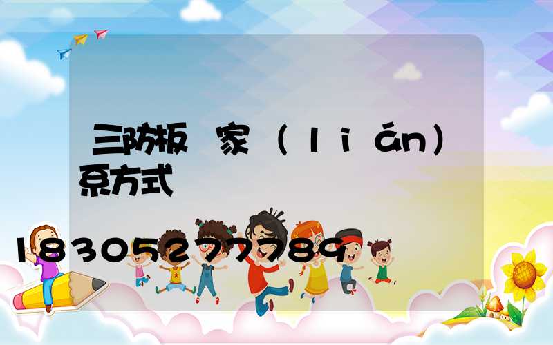 三防板廠家聯(lián)系方式