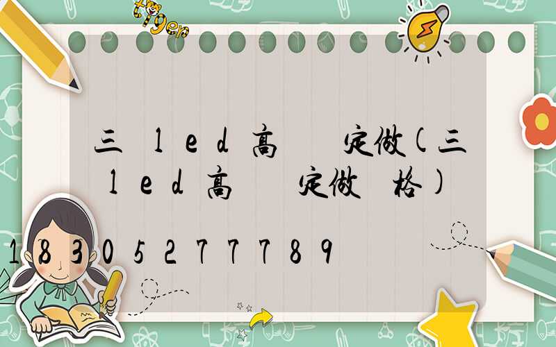 三頭led高桿燈定做(三頭led高桿燈定做價格)