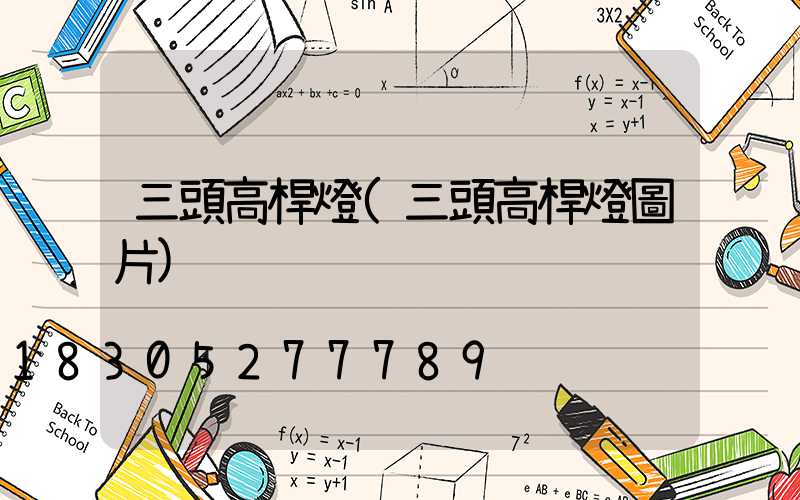 三頭高桿燈(三頭高桿燈圖片)