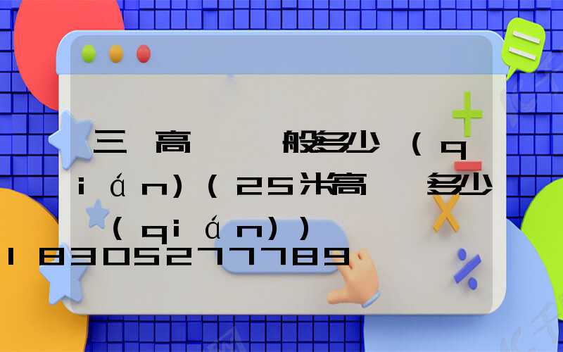 三頭高桿燈一般多少錢(qián)(25米高桿燈多少錢(qián))