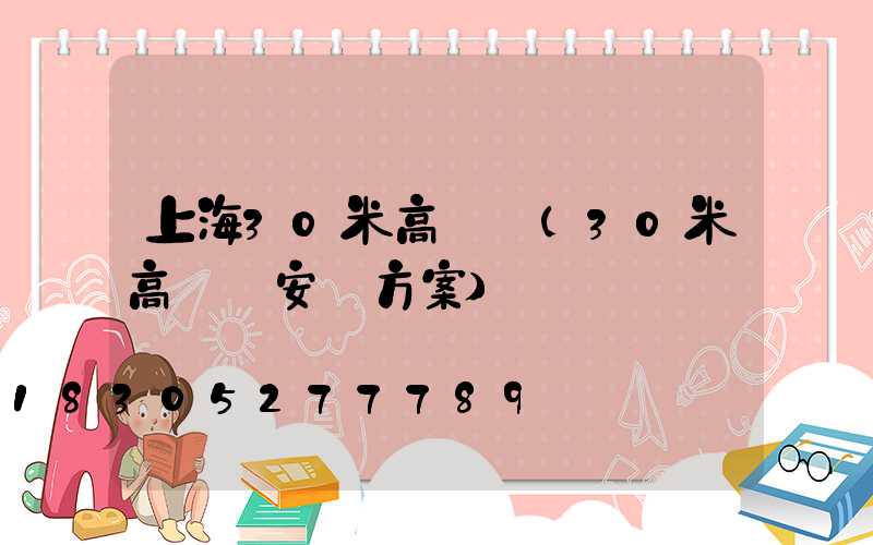 上海30米高桿燈(30米高桿燈安裝方案)