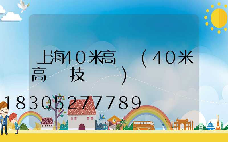 上海40米高桿燈(40米高桿燈技術標準)