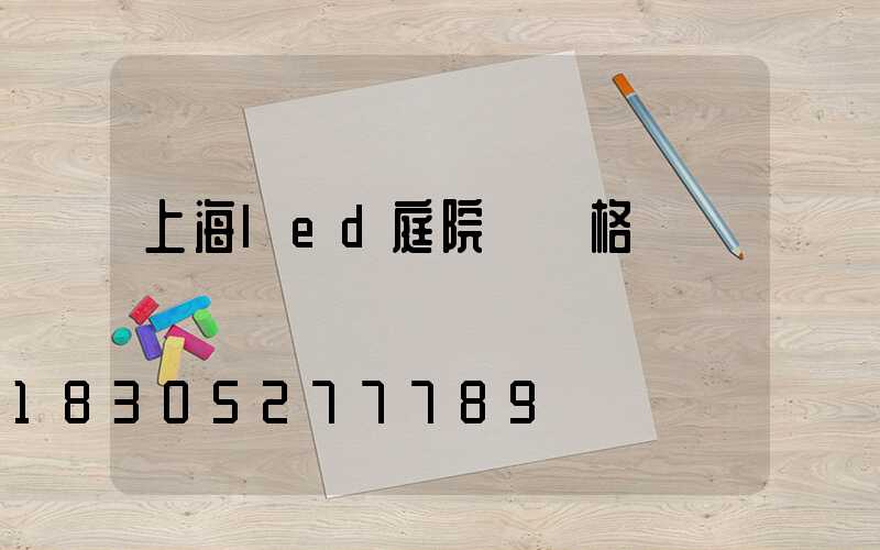 上海led庭院燈價格