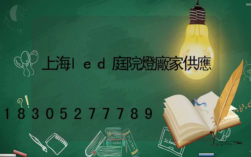 上海led庭院燈廠家供應