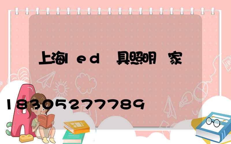 上海led燈具照明廠家