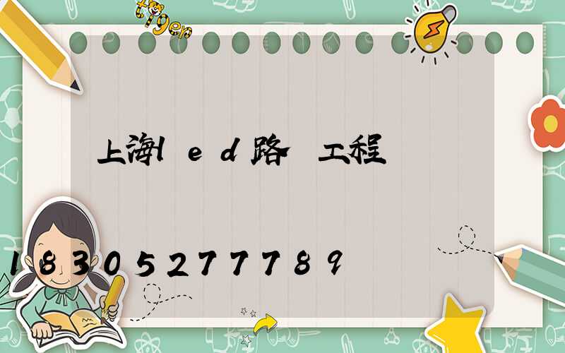 上海led路燈工程