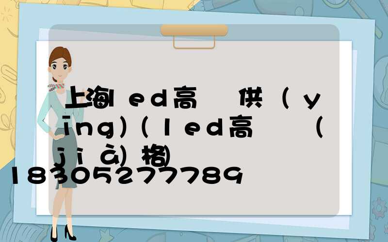 上海led高桿燈供應(yīng)(led高桿燈價(jià)格)