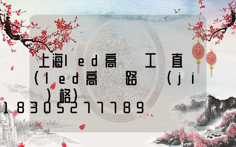 上海led高桿燈工廠直銷(led高桿燈路燈價(jià)格)