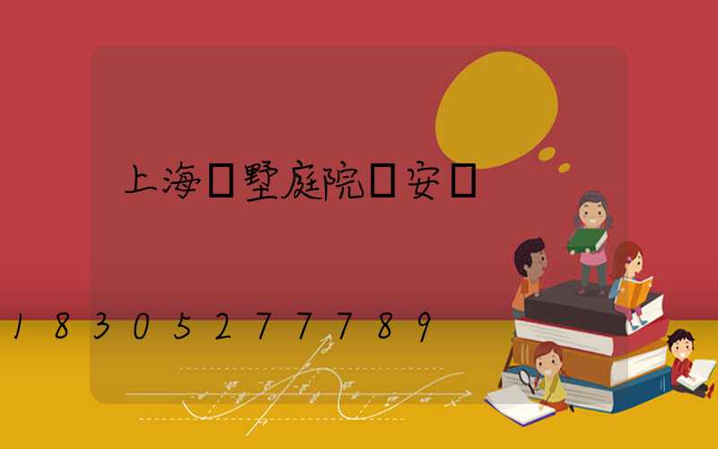 上海別墅庭院燈安裝