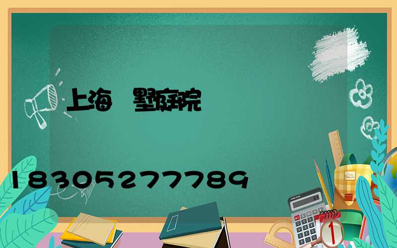 上海別墅庭院燈設計