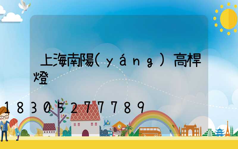 上海南陽(yáng)高桿燈