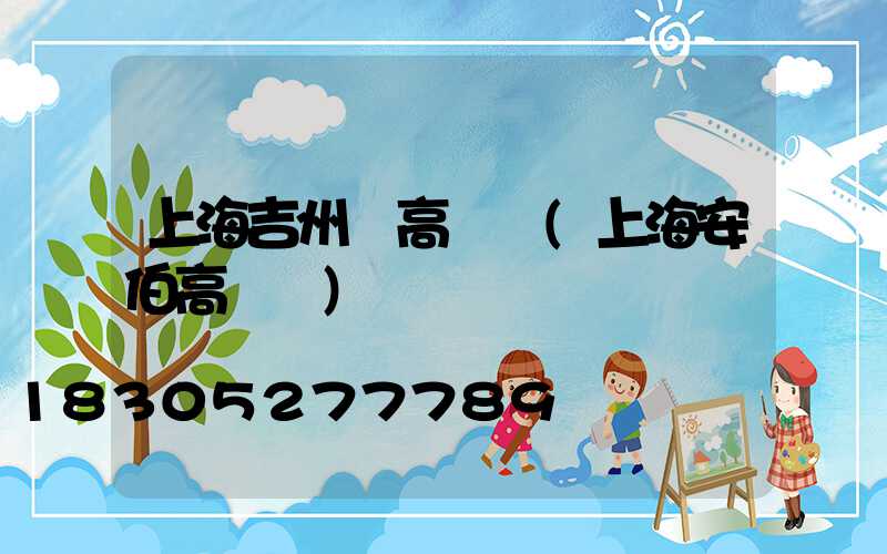 上海吉州區高桿燈(上海安伯高桿燈)