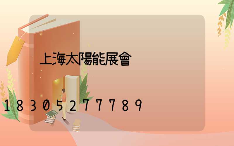 上海太陽能展會