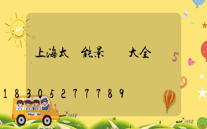 上海太陽能景觀燈大全