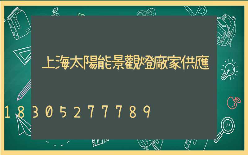上海太陽能景觀燈廠家供應