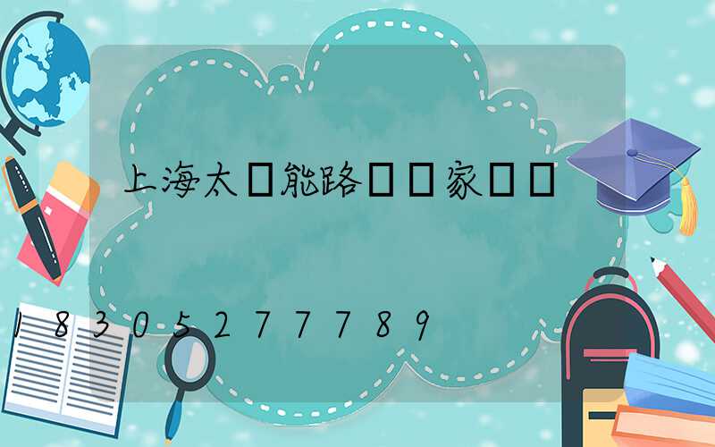 上海太陽能路燈廠家電話