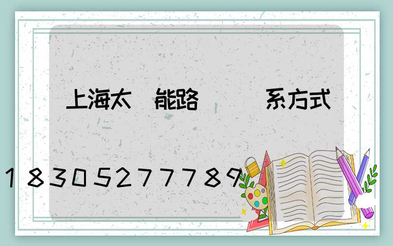 上海太陽能路燈廠聯系方式