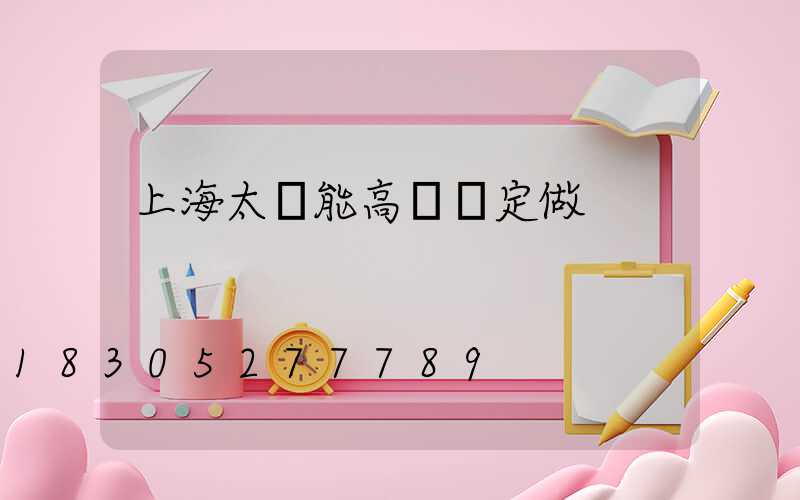 上海太陽能高桿燈定做