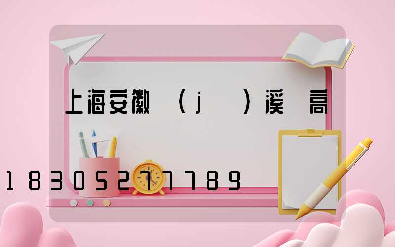 上海安徽績(jī)溪縣高桿燈