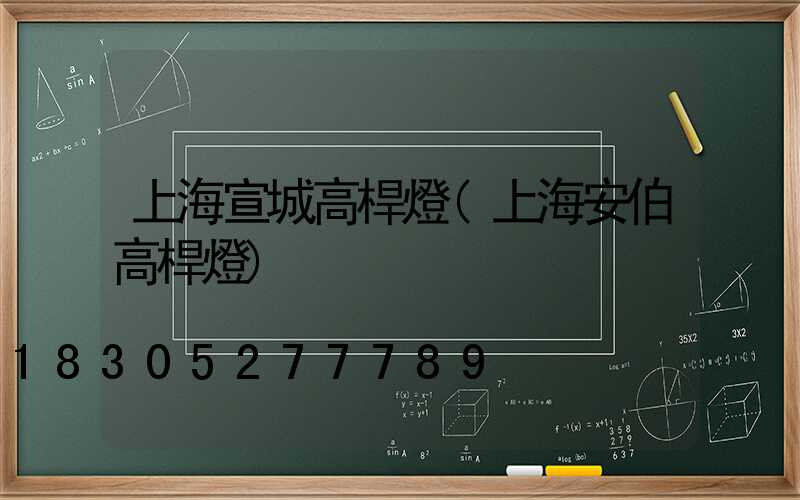 上海宣城高桿燈(上海安伯高桿燈)