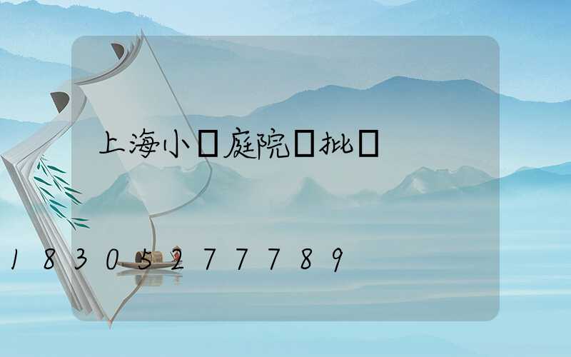 上海小區庭院燈批發